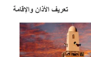 تقرير تعريف الأذان والإقامة تربية إسلامية