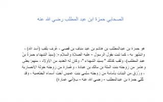 تقرير الصحابي حمزة بن عبد المطلب رضي الله عنه تر