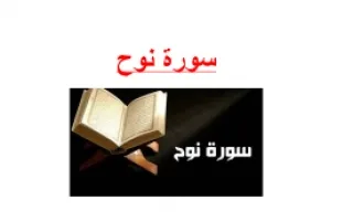 تقرير سورة نوح تربية إسلامية
