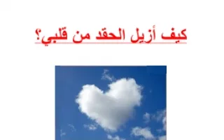 تقرير كيف أزيل الحقد من قلبي تربية إسلامية