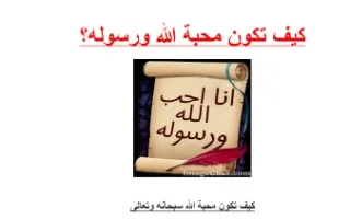 تقريركيف تكون محبة الله ورسوله تربية إسلامية