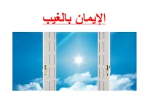 تقرير الإيمان بالغيب إسلامية