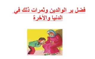 تقرير فضل بر الوالدين وثمرات ذلك في الدنيا والآخ