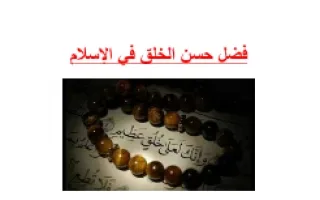 تقرير فضل حسن الخلق في الإسلام تربية إسلامية