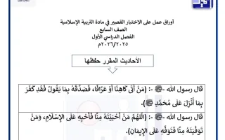 أوراق عمل على الاختبار القصير تربية اسلامية