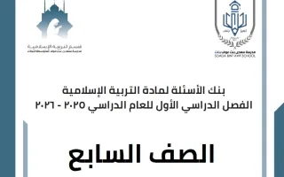 بنك أسئلة تربية اسلامية