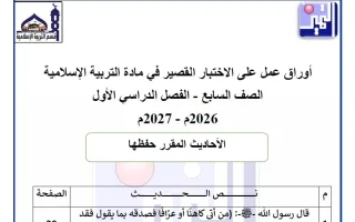 أوراق عمل الاختبار القصير تربية اسلامية