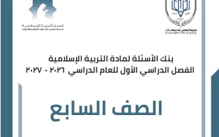بنك أسئلة تربية اسلامية