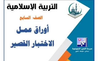 أوراق عمل الاختبار القصير تربية اسلامية