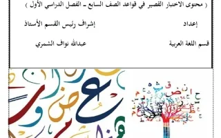 محتوى الاختبار القصير في قواعد اللغة العربية