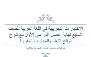 الاختبارات التجريبية للغة العربية