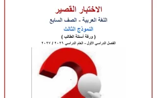 النموذج الثالث للاختبار القصير لغة عربية