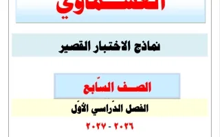 نماذج الاختبار القصير لغة عربية