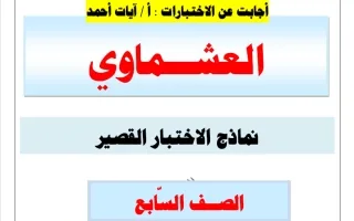 اجابة نماذج الاختبار القصير لغة عربية