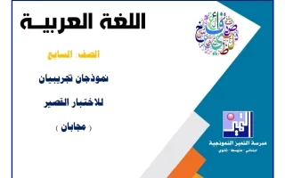 نموذجان تجريبيان للاختبار القصير مع الحل لغة عرب