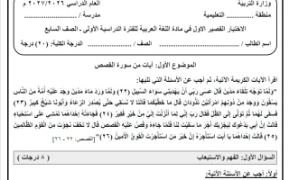 الاختبار القصير الأول لغة عربية
