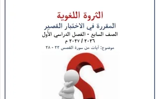 الثروة اللغوية للاختبار القصير لغة عربية