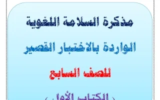 مذكرة السلامة اللغوية لغة عربية