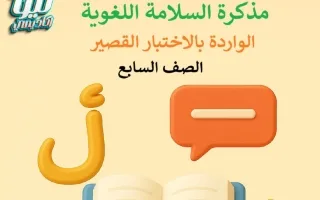 مذكرة السلامة اللغوية لغة عربية