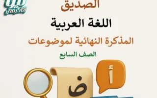 المذكرة النهائية لموضوعات اللغة العربية