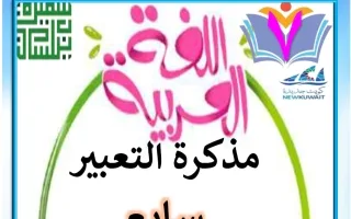 مذكرة التعبير للغة العربية
