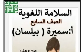 مذكرة السلامة اللغوية لغة عربية