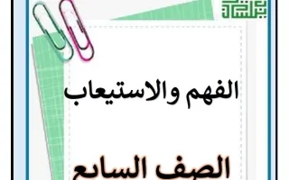 مذكرة الفهم والاستيعاب للغة العربية