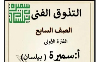 مذكرة التذوق الفني للغة العربية