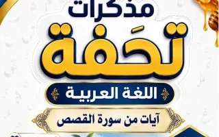 مذكرة (آيات من سورة القصص) لغة عربية