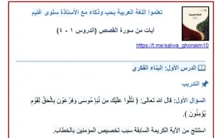 مذكرة آيات من سورة القصص لغة عربية