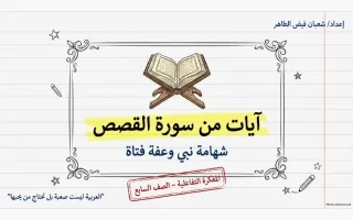 مذكرة آيات من سورة القصص لغة عربية