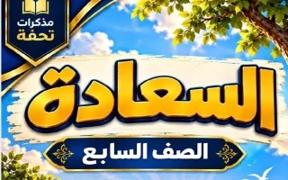 مذكرة الموضوع الثاني (السعادة) لغة عربية