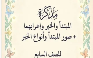 مذكرة المبتدأ والخبر واعرابهما لغة عربية