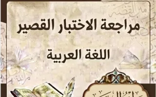 مراجعة الاختبار القصير لغة عربية