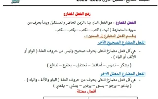 رفع الفعل المضارع لغة عربية