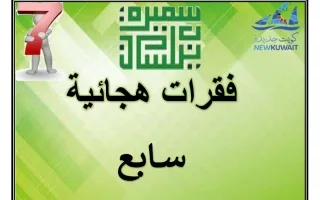 فقرات هجائية للغة العربية