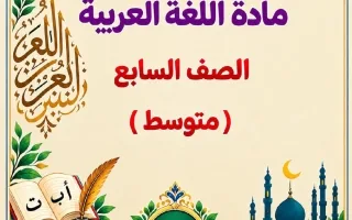 الدرس الأول من موضوع (آيات من سورة القصص) لغة عر