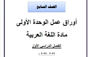 أوراق عمل الوحدة الأولى لغة عربية