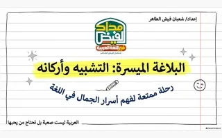 التشبيه وأركانه لغة عربية
