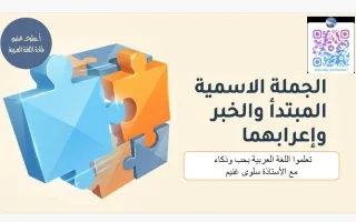المبتدأ والخبر واعرابهما لغة عربية