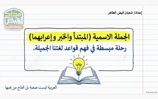 الجملة الاسمية (المبتدأ والخبر واعرابهما) لغة عر