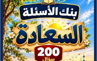 بنك أسئلة السعادة لغة عربية