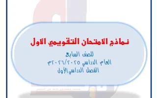 نماذج تقويمي أول رياضيات