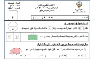 الاختبار التقويمي الثاني رياضيات