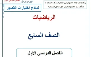 نماذج اختبارات القصير رياضيات