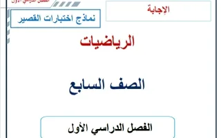 حل نماذج اختبارات القصير رياضيات