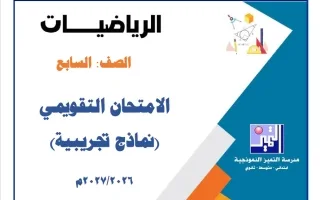 نماذج تجريبية للاختبار التقويمي رياضيات