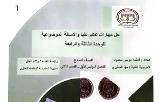 حل مهارات التفكير العليا والأسئلة الموضوعية للوح