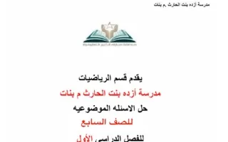 حل الأسئلة الموضوعية رياضيات