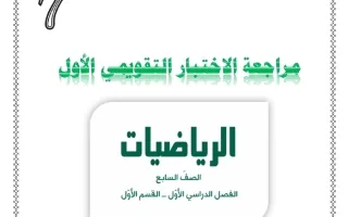 مراجعة التقويمي الأول رياضيات